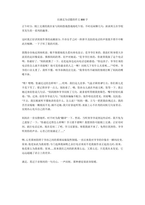 以满足为话题的作文800字正式版