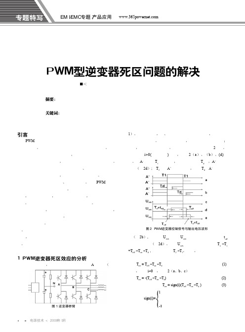 PWM型逆变器死区问题的解决
