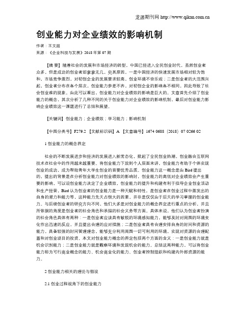创业能力对企业绩效的影响机制