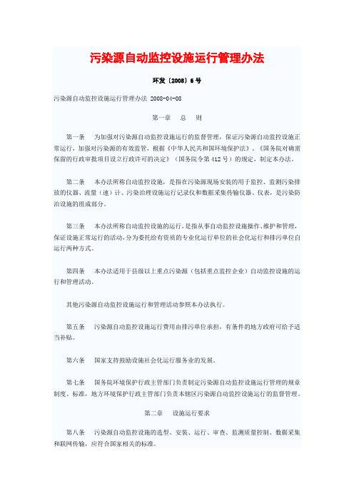 污染源自动监控设施运行管理办法