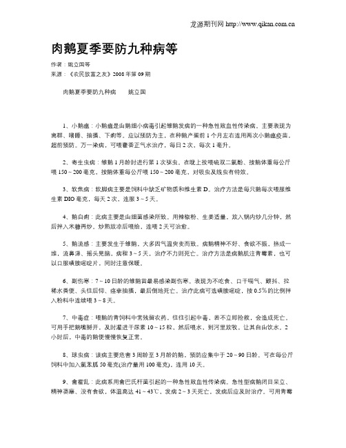 肉鹅夏季要防九种病等