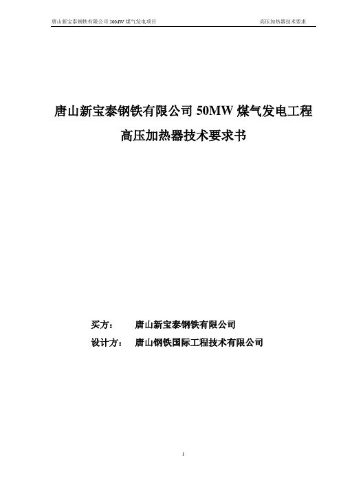 新宝泰50MW高压加热器技术要求