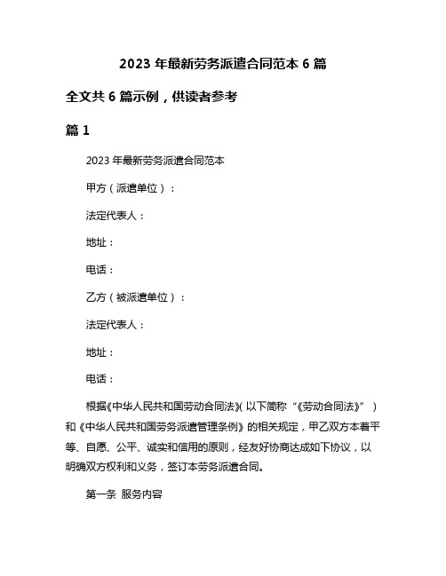 2023年最新劳务派遣合同范本6篇