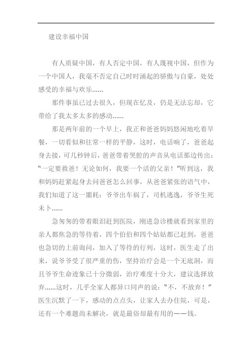 建设幸福中国作文