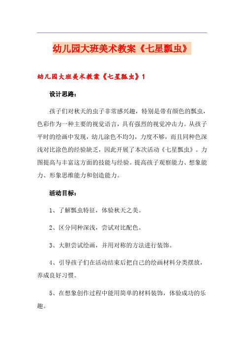 幼儿园大班美术教案《七星瓢虫》