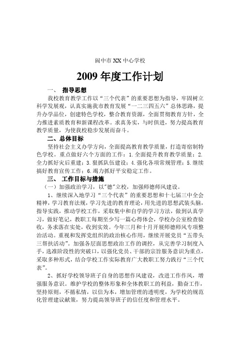 2009学校工作计划