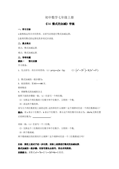 初中数学七年级上册《3.6 整式的加减》学案