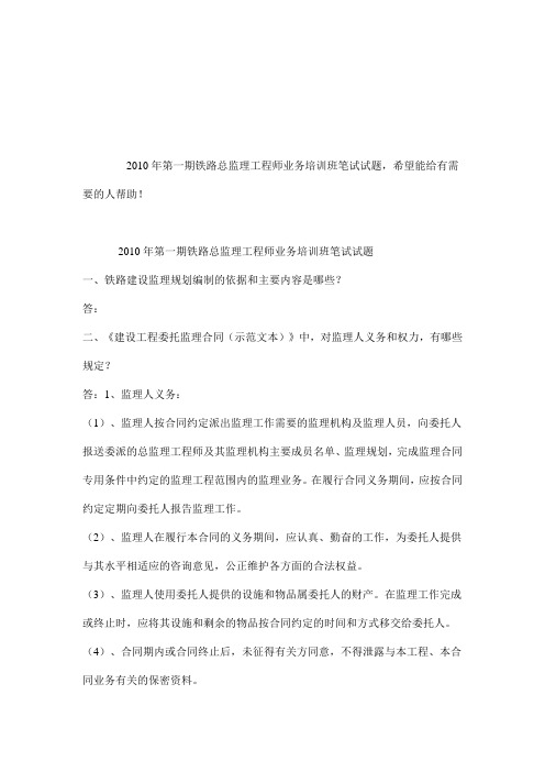 2010年第一期铁路总监理工程师业务培训班笔试试题