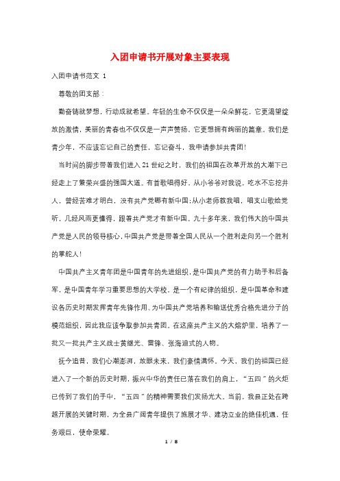 入团申请书发展对象主要表现