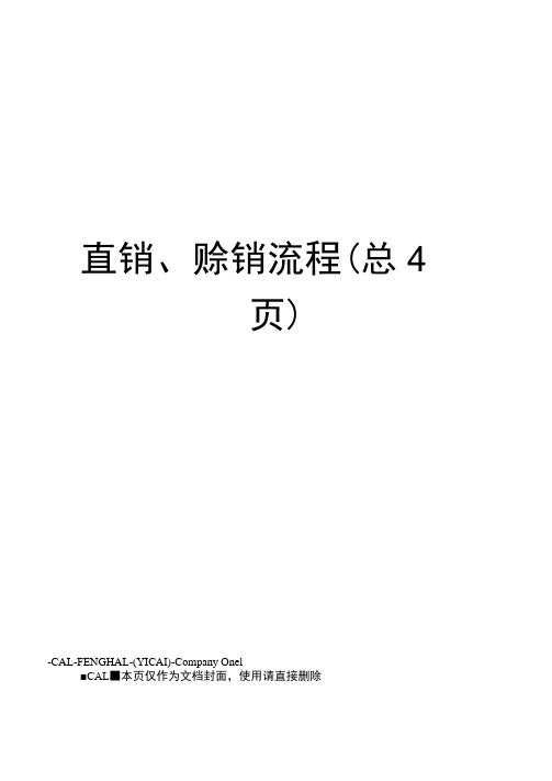 直销、赊销流程