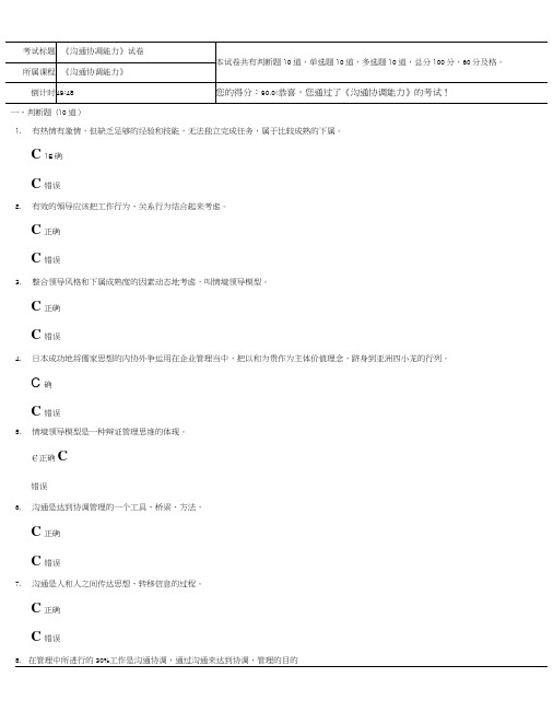 公务员学习—沟通协调能力试卷及答案90分.doc
