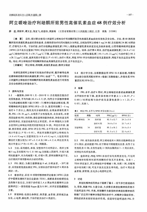 阿立哌唑治疗利培酮所致男性高催乳素血症68例疗效分析