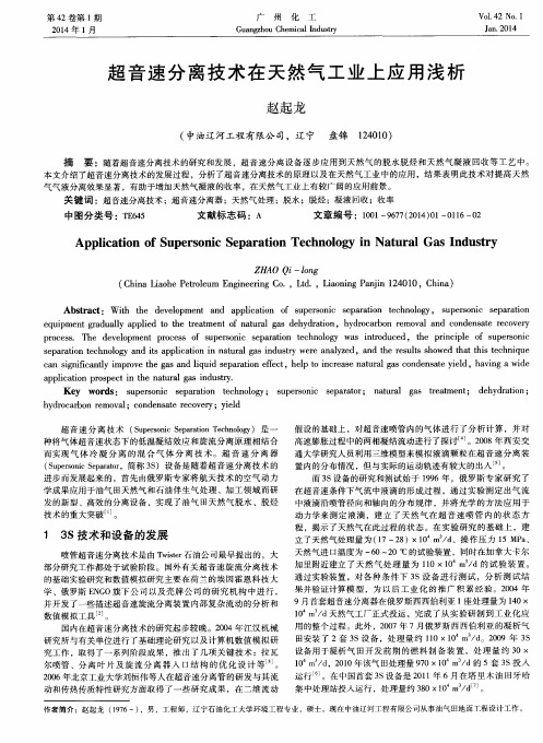 超音速分离技术在天然气工业上应用浅析