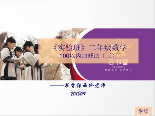 《实验班》二年级数学100以内加减法(三)