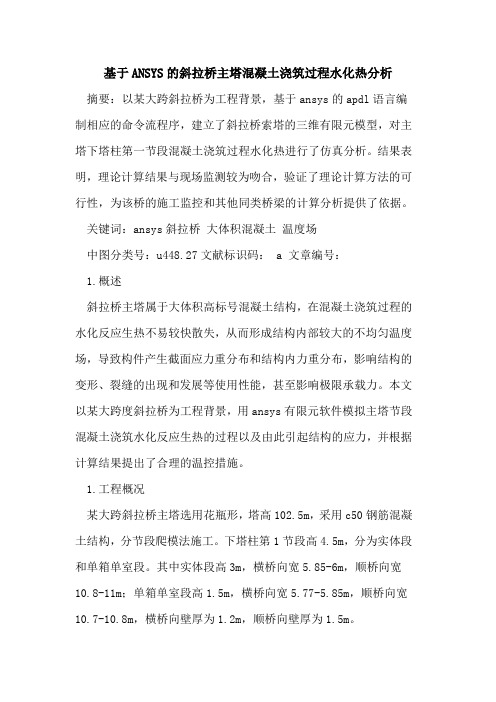 基于ANSYS的斜拉桥主塔混凝土浇筑过程水化热分析