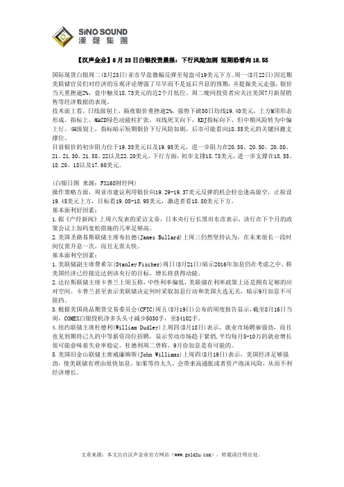 【汉声金业】8月23日白银投资晨报：下行风险加剧 短期恐看向18.55