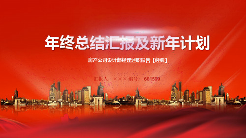 房产公司设计部经理述职报告【经典】