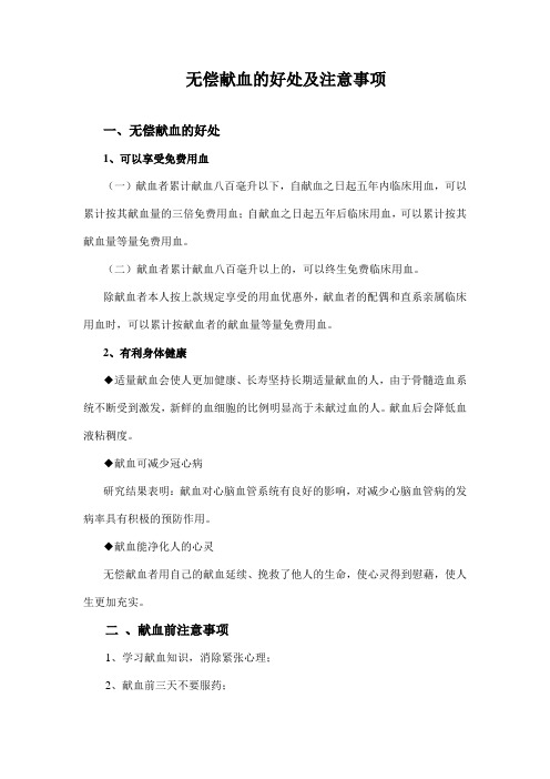 无偿献血的好处及注意事项