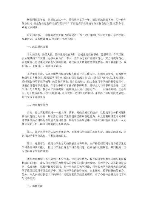 2020精选教师的年终工作总结三篇【精品】