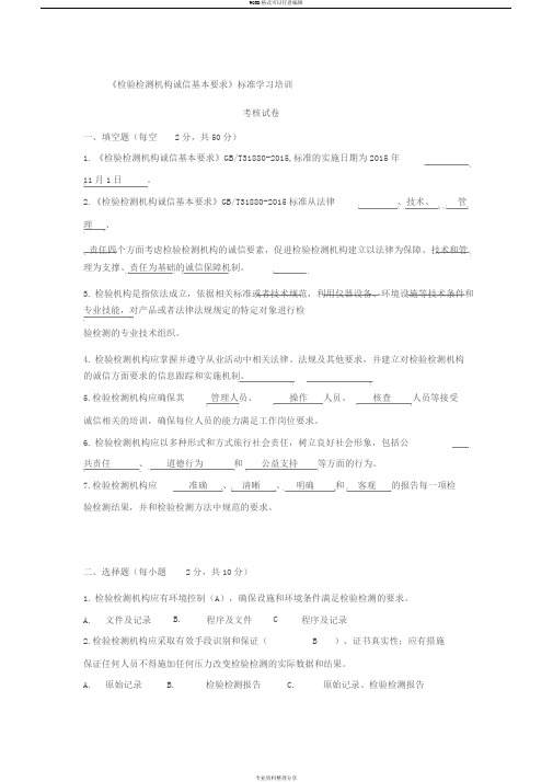 国家标准《检验检测机构诚信基本要求》标准学习培训考核试卷答案