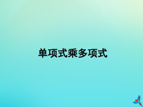 七年级数学下册第八章整式的乘法8.5乘法公式《单项式乘多项式》教学课件(新版)冀教版