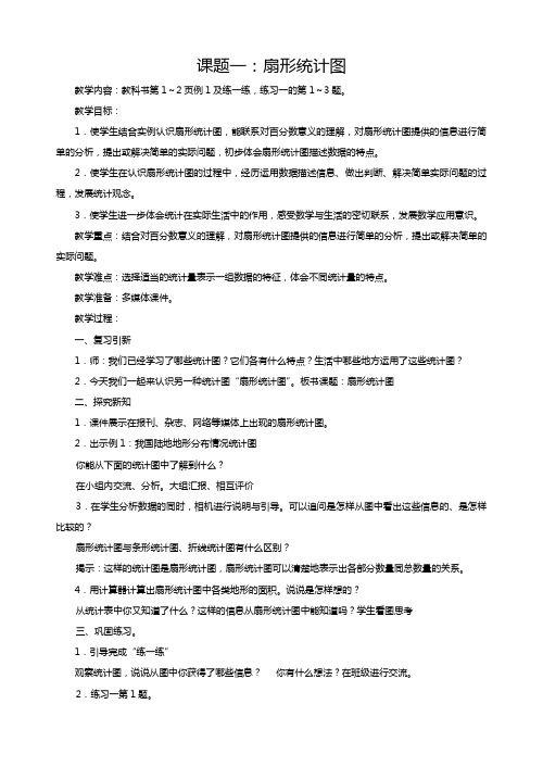苏教版数学六年级下册第一单元扇形统计图教案(新版教材)