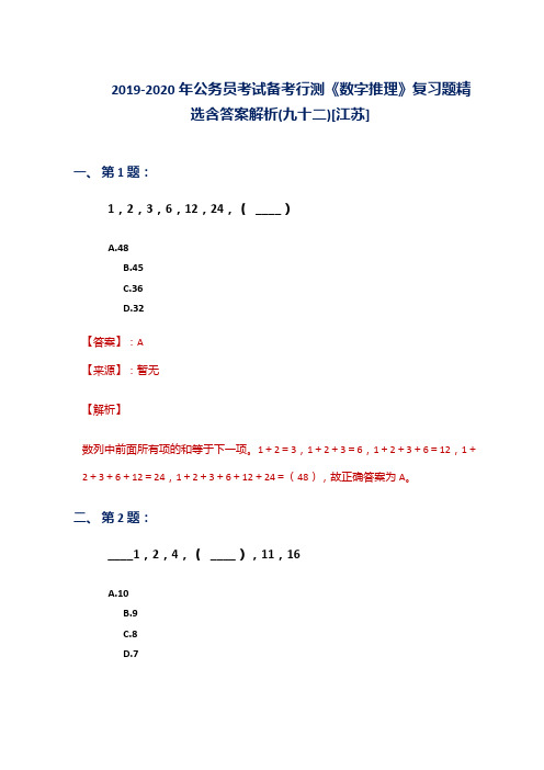 2019-2020年公务员考试备考行测《数字推理》复习题精选含答案解析(九十二)[江苏]