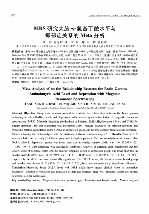 MRS研究大脑γ-氨基丁酸水平与抑郁症关系的Meta分析
