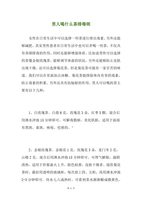 男人喝什么茶排毒呢