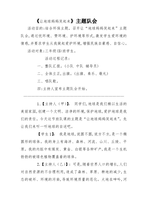 《让地球妈妈笑起来》队会文案(PPT有相关课件)