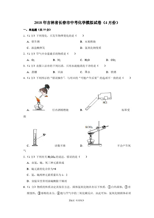 2018年吉林省长春市中考化学模拟试卷(4月份)