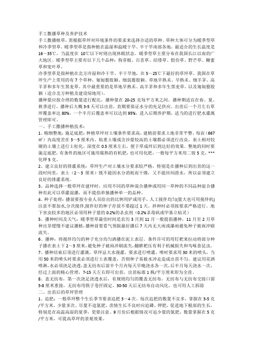 手工撒播草种及养护技术