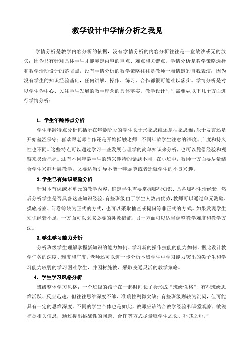 教学设计中学情分析之我见