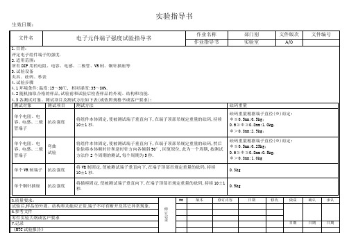 电子元件端子强度试验指导书