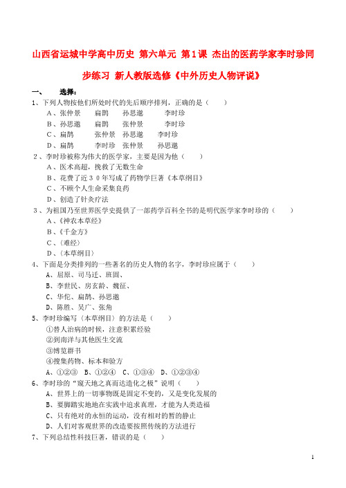 山西省运城中学高中历史 第六单元 第1课 杰出的医药学家李时珍同步练习 新人教版选修《中外历史人物评说》