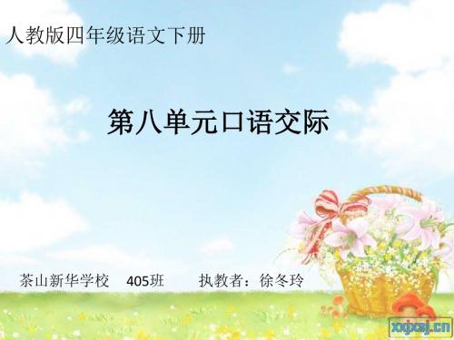 语文人教版四年级下册口语交际