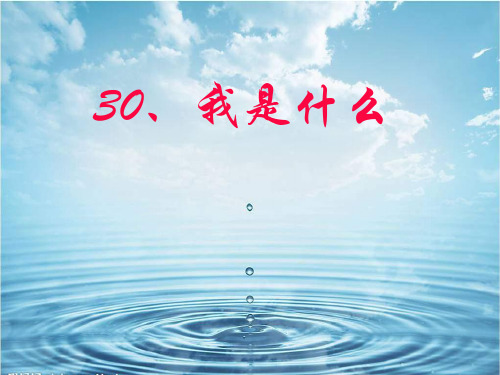 人教版语文二上30《我是什么》 (2)PPT课件