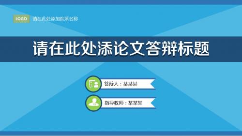 蓝色清新毕业论文答辩PPT模板