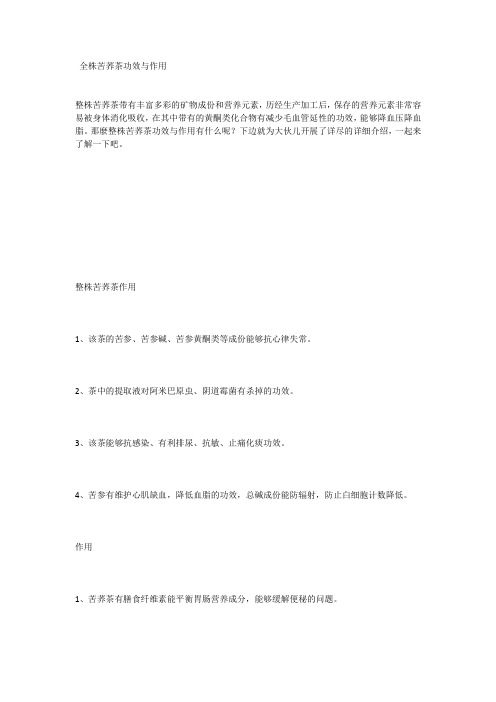 全株苦荞茶功效与作用