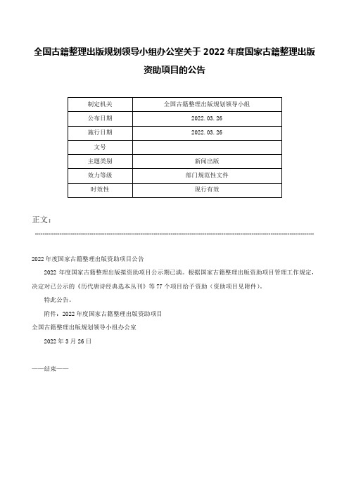 全国古籍整理出版规划领导小组办公室关于2022年度国家古籍整理出版资助项目的公告-