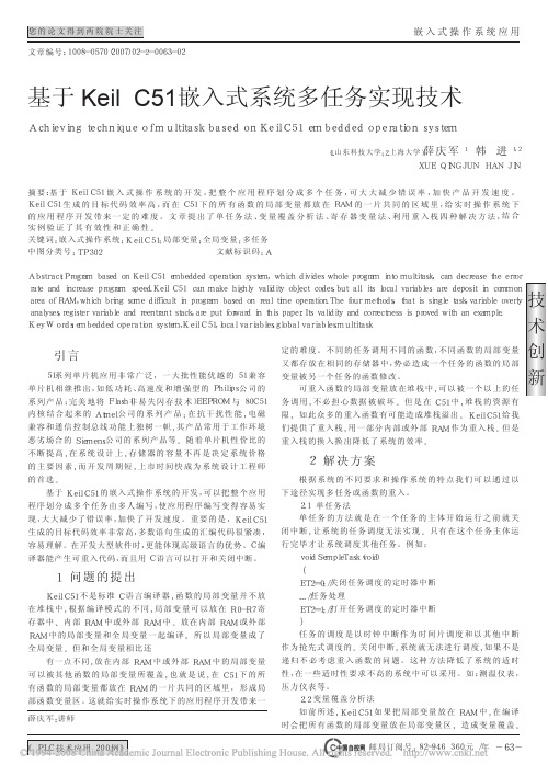 基于KeilC51嵌入式系统多任务实现技术