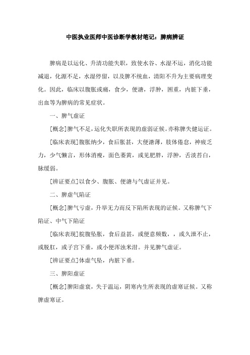 中医执业医师中医诊断学教材笔记：脾病辨证