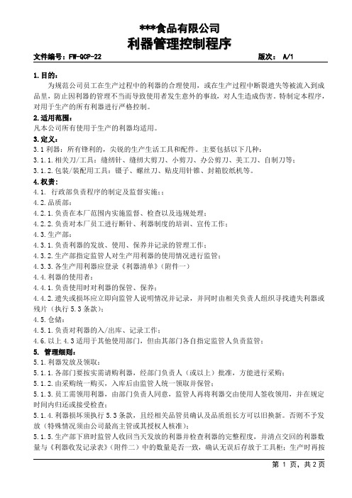 ISO利器管理控制程序(最新)