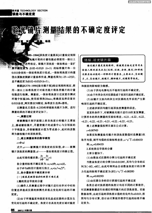 验光镜片测量结果的不确定度评定