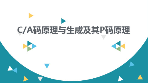 CA码与P码原理ppt课件