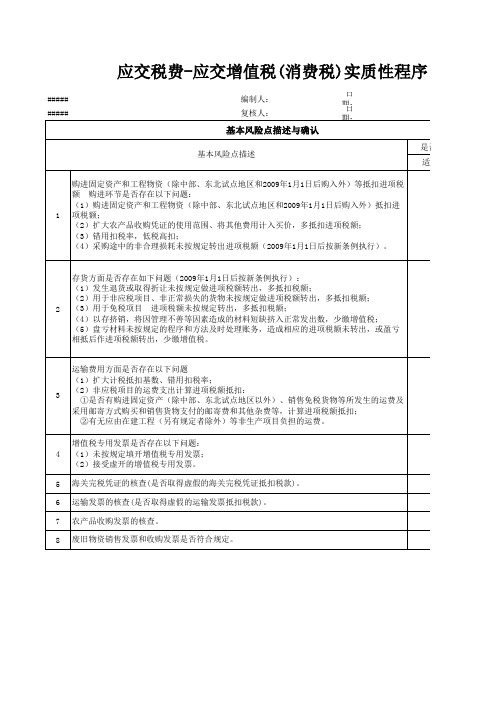 应交税费-应交增值税(消费税)实质性程序