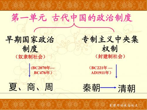 一轮复习必修一第1课夏商西周的政治制度
