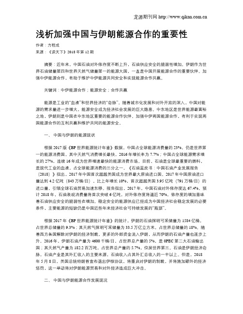 浅析加强中国与伊朗能源合作的重要性