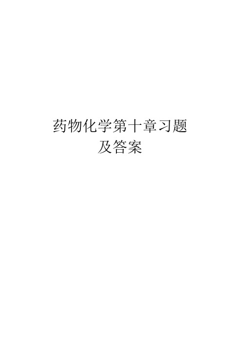药物化学第十章习题及答案复习进程
