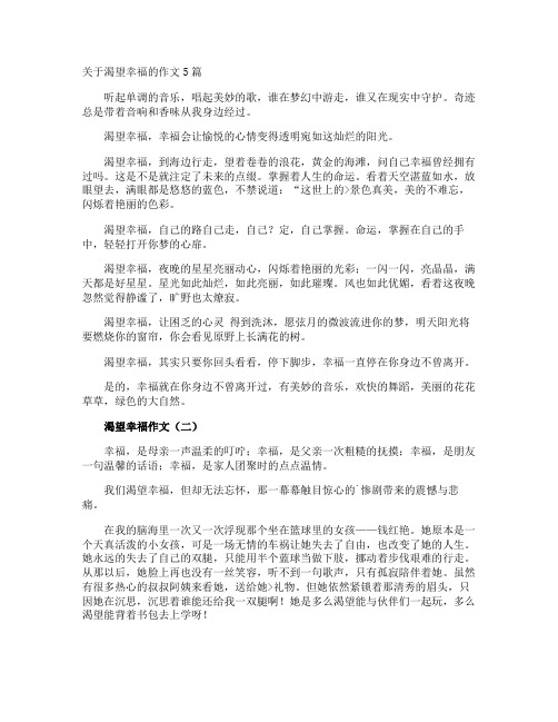 渴望幸福的作文